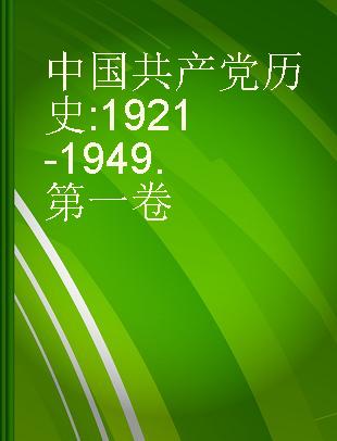 中国共产党历史 1921-1949 第一卷