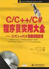 C/C++/C#程序员实用大全 C/C++/C#最佳编程指南