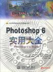 Photoshop 6 实用大全