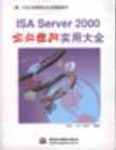 ISA Server 2000企业组网实用大全