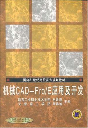 机械CAD——Pro/E应用及开发