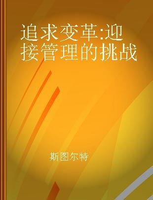 追求变革 迎接管理的挑战