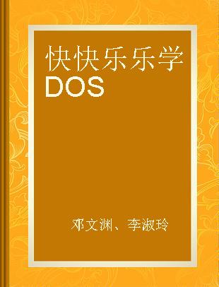 快快乐乐学DOS