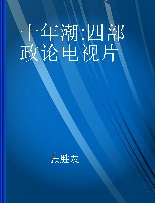 十年潮 四部政论电视片