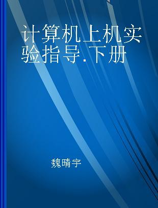 计算机上机实验指导 下册