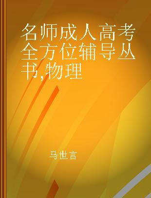 名师成人高考全方位辅导丛书 物理