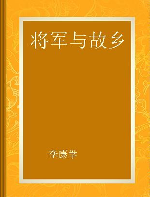 将军与故乡