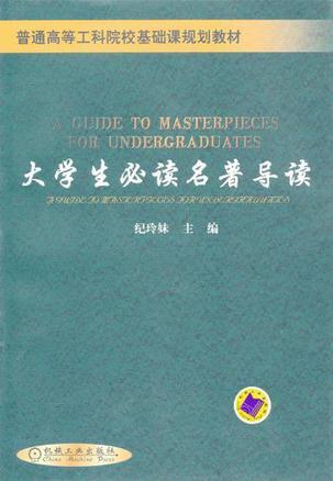 大学生必读名著导读