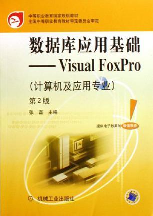 数据库应用基础 Visual FoxPro