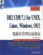 DB2 UDB 7.1 for UNIX,Linux,Windows,OS/2数据库管理认证指南 第四版