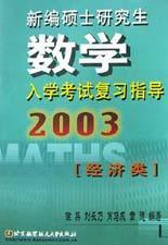 新编硕士研究生数学入学考试复习指导 经济类