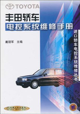 丰田轿车电控系统维修手册