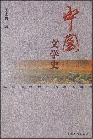 中国文学史 从屈原到鲁迅的通俗讲话