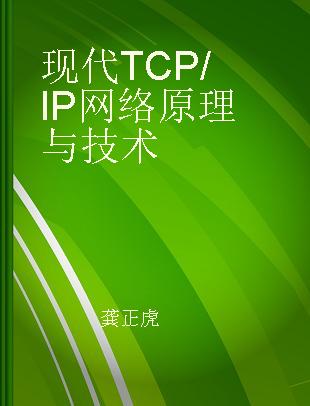 现代TCP/IP网络原理与技术