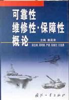 可靠性·维修性·保障性概论