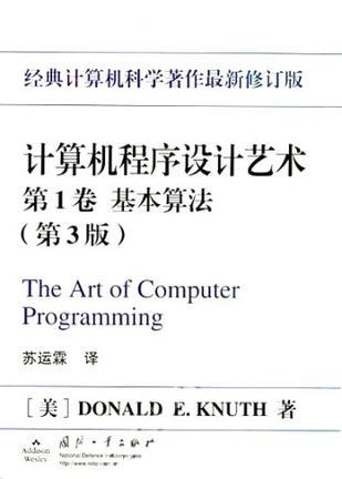 计算机程序设计艺术 第3版 第1卷 基本算法