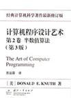计算机程序设计艺术 第3版 第2卷 半数值算法
