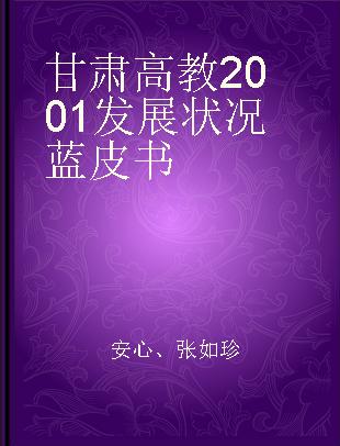 甘肃高教2001发展状况蓝皮书