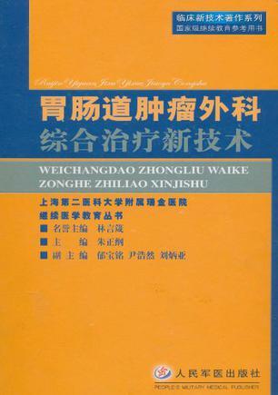 胃肠道肿瘤外科综合治疗新技术