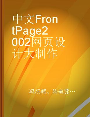 中文FrontPage 2002网页设计大制作