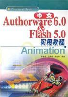 中文Authorware 6.0 & Flash 5.0实用教程