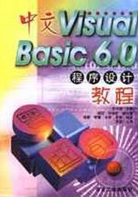 中文Visual Basic 6.0程序设计教程