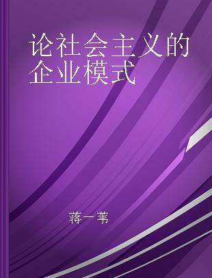 论社会主义的企业模式