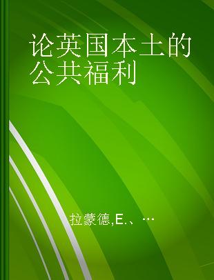 论英国本土的公共福利