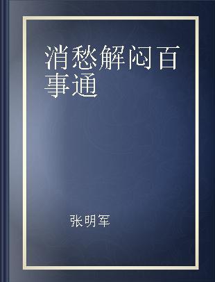 消愁解闷百事通