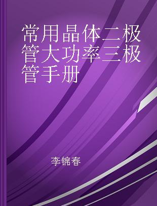 常用晶体二极管大功率三极管手册