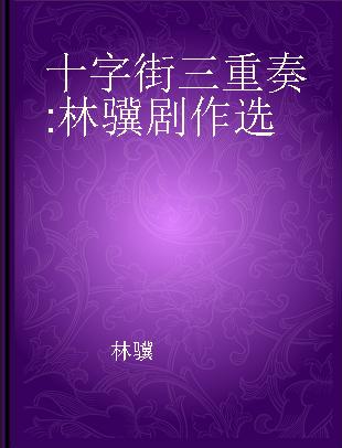 十字街三重奏 林骥剧作选