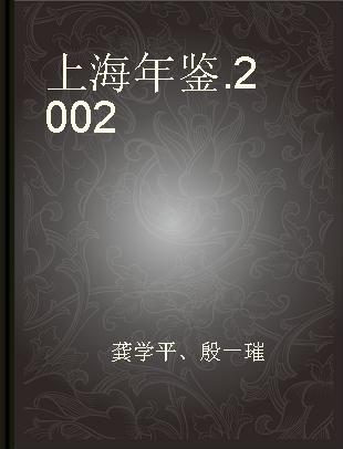上海年鉴 2002