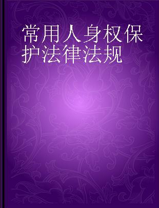 常用人身权保护法律法规