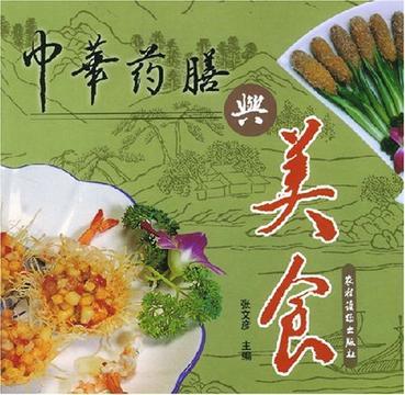 中华药膳与美食