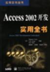 Access 2002开发实用全书