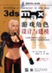 3ds max游戏角色设计与建模