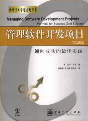 管理软件开发项目 通向成功的最佳实践 第2版 Formula for Success 2nd Edition