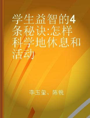 学生益智的4条秘诀 怎样科学地休息和活动