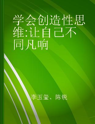 学会创造性思维 让自己不同凡响