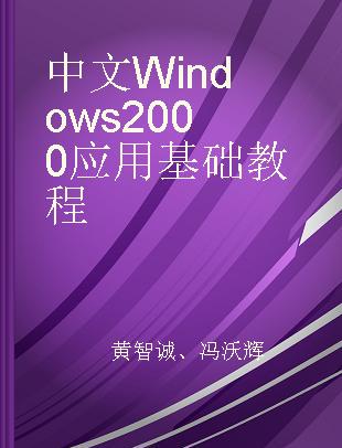 中文Windows 2000应用基础教程