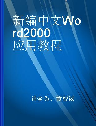 新编中文Word 2000应用教程