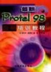 最新Protel 98应用培训教程