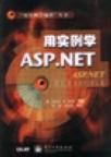 用实例学ASP.NET