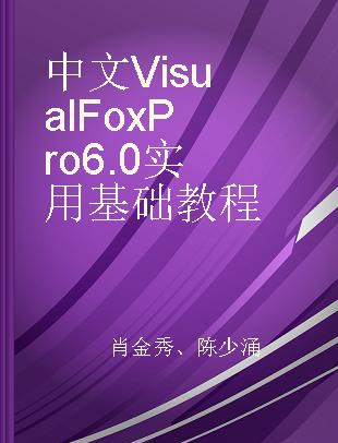 中文Visual FoxPro 6.0实用基础教程