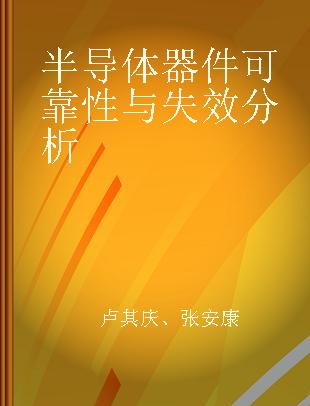 半导体器件可靠性与失效分析