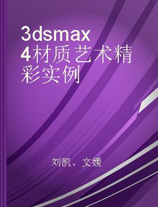 3ds max 4材质艺术精彩实例