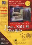 Java，XML和Web服务宝典
