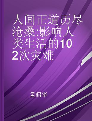 人间正道历尽沧桑 影响人类生活的102次灾难