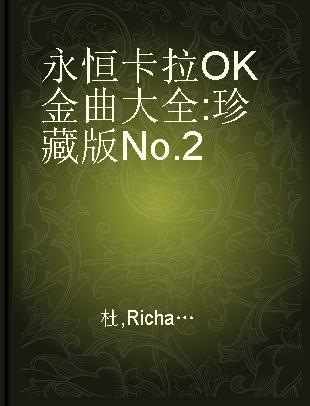 永恒卡拉OK金曲大全 珍藏版No.2