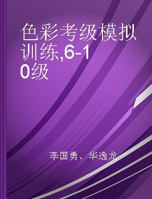 色彩考级模拟训练 6-10级